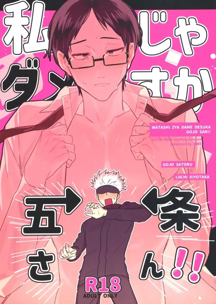 呪術廻戦 私じゃダメですか五条さん！！ / なつむーん （五条悟×伊地知潔高） / 亡骸ゾンビ