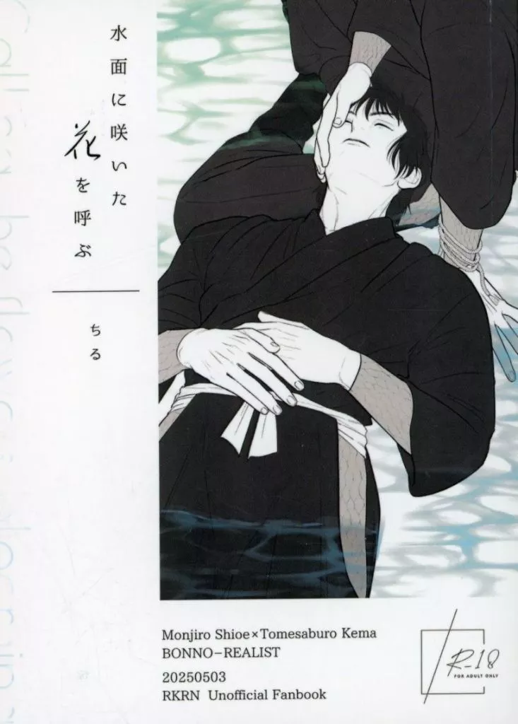 落第忍者乱太郎（忍たま乱太郎） 水面に咲いた花を呼ぶ / ちる （潮江文次郎×食満留三郎） / 煩悩リアリスト