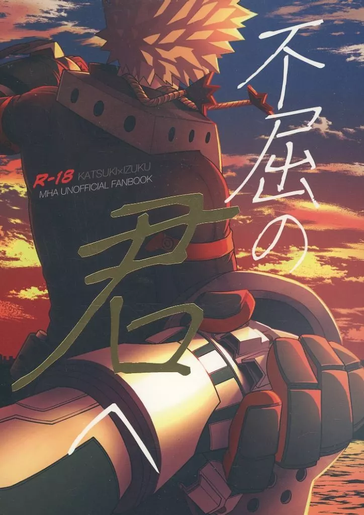 不屈の君へ – 僕のヒーローアカデミア – 爆豪勝己 緑谷出久