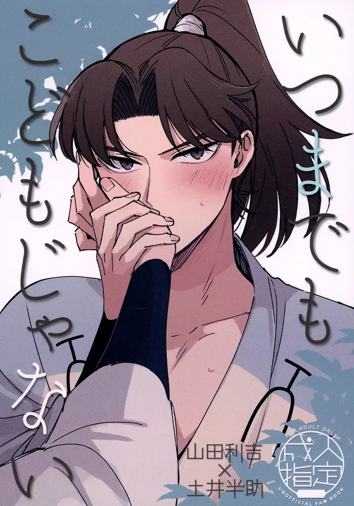 いつまでもこどもじゃない – 落第忍者乱太郎 – 山田利吉 土井半助