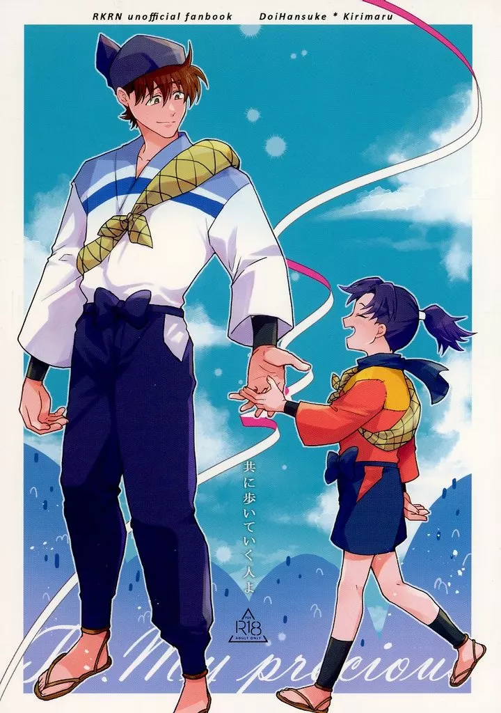 落第忍者乱太郎（忍たま乱太郎） 共に歩いていく人よ / りおた （土井半助×摂津のきり丸） / MFH