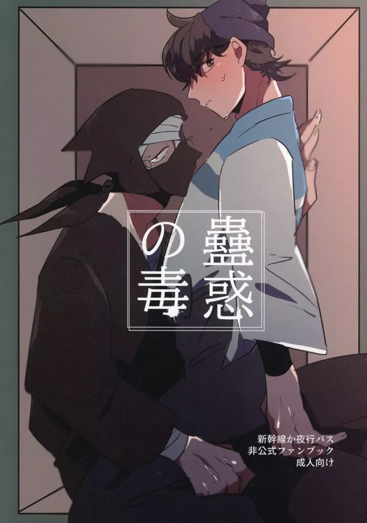 蠱惑の毒 – 落第忍者乱太郎 – 土井半助 雑渡昆奈門
