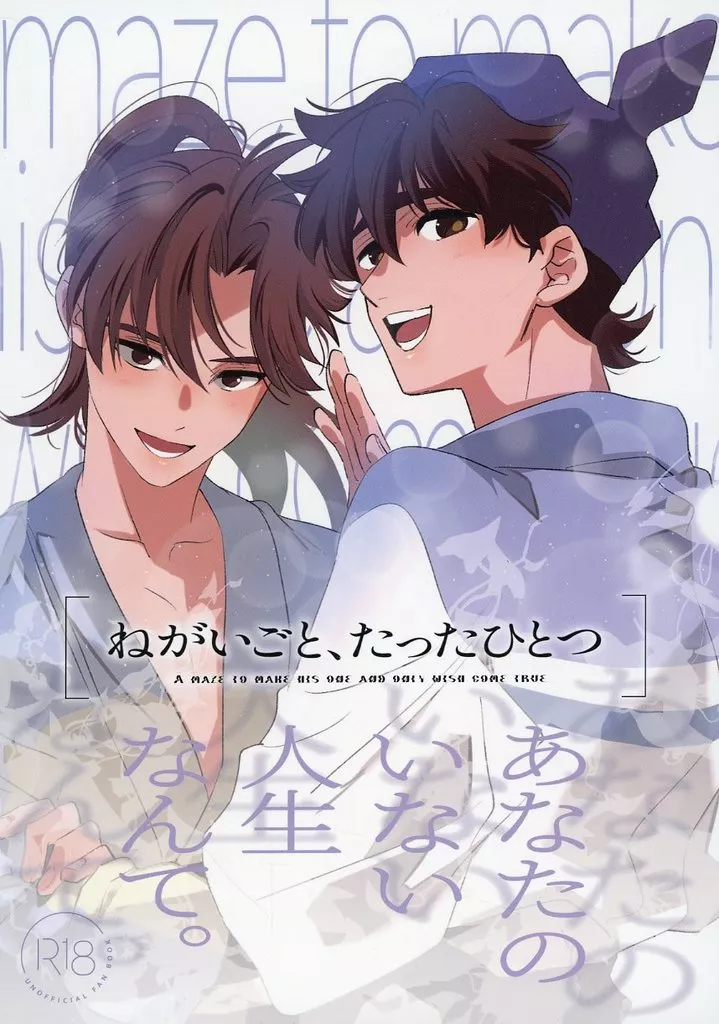 落第忍者乱太郎（忍たま乱太郎） ねがいごと、たったひとつ / ゆぶみ （山田利吉×土井半助） / airpink