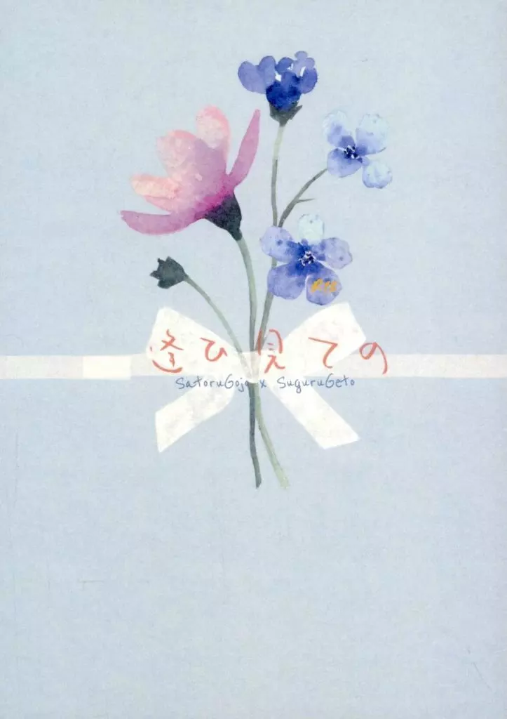 逢ひ見ての – 呪術廻戦 – 五条悟 夏油傑