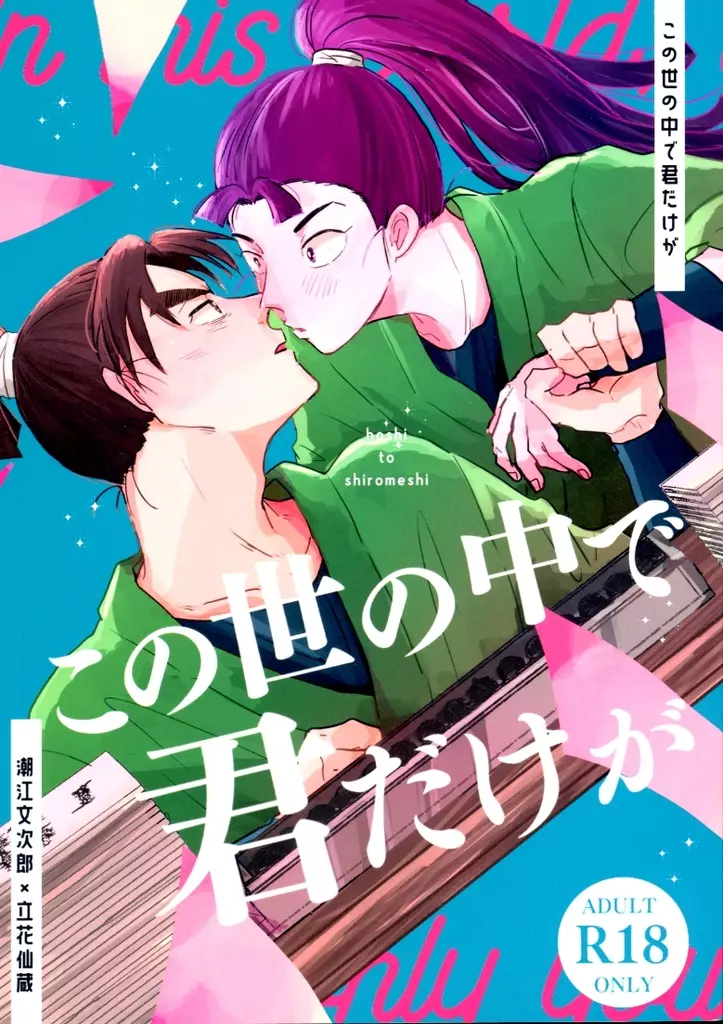 落第忍者乱太郎（忍たま乱太郎） この世の中で君だけが / やまだ （潮江文次郎×立花仙蔵） / 星と白飯