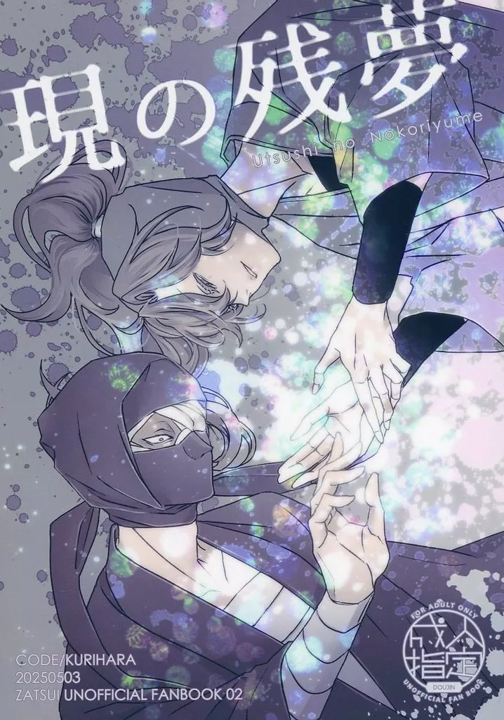現の残夢 – 落第忍者乱太郎 – 雑渡昆奈門 善法寺伊作