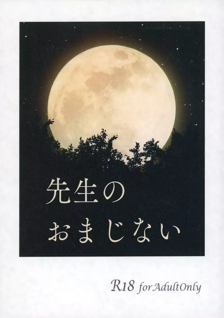 先生のおまじない ZHOMI518014image