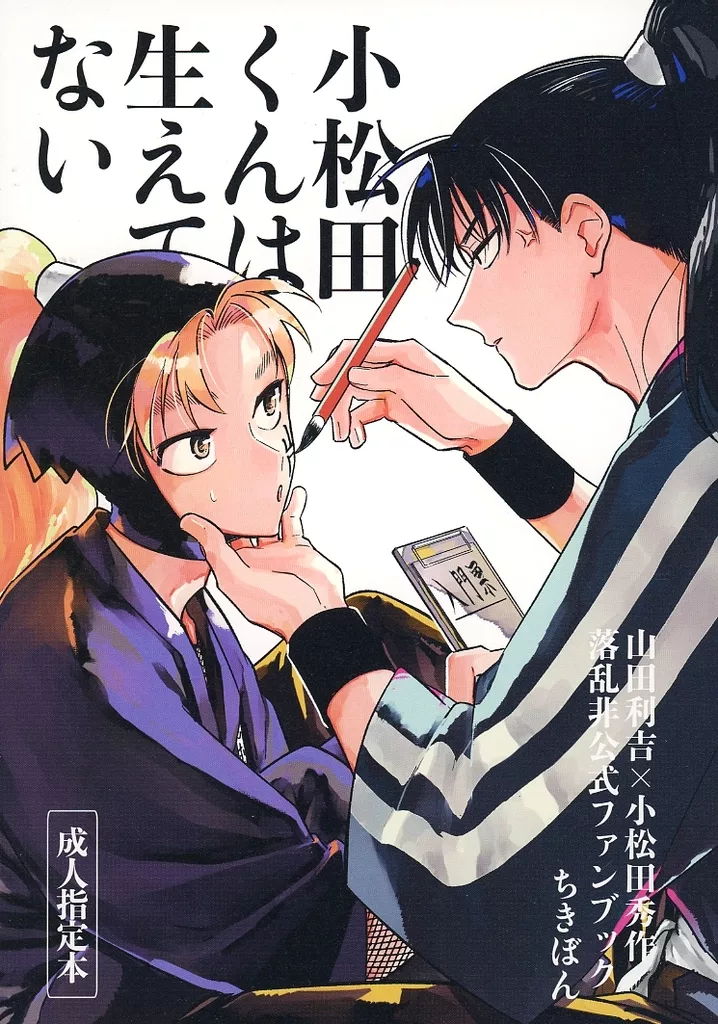 落第忍者乱太郎（忍たま乱太郎） 小松田くんは生えてない / ぬくい （山田利吉×小松田秀作） / ちきぼん