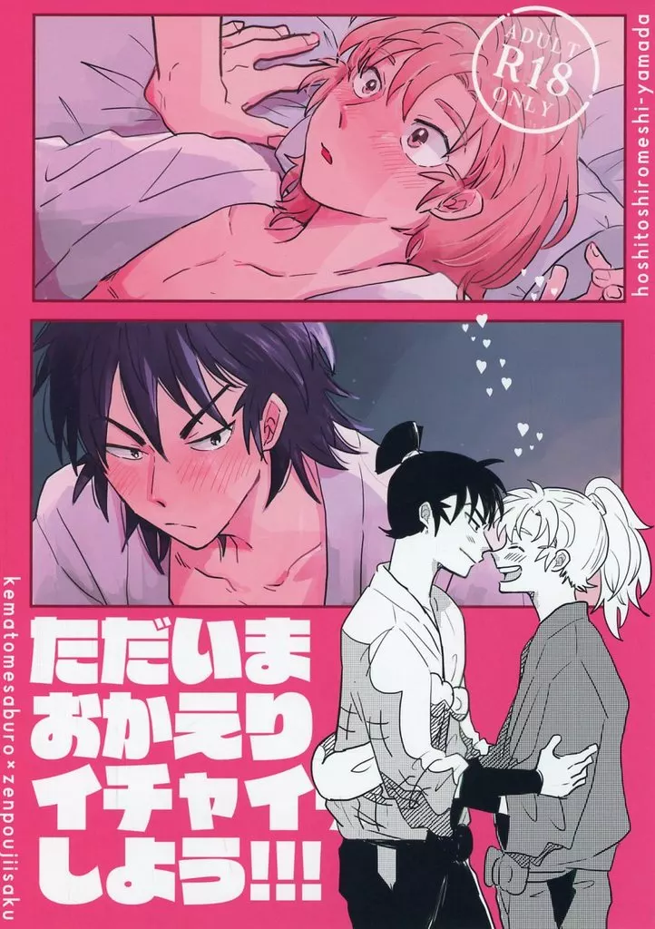 落第忍者乱太郎（忍たま乱太郎） ただいまおかえりイチャイチャしよう！！ / やまだ （食満留三郎×善法寺伊作） / 星と白飯