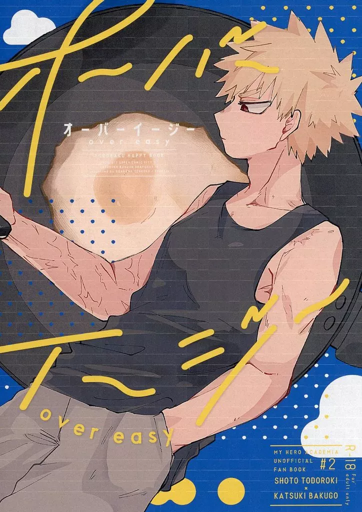 オーバーイージー_image