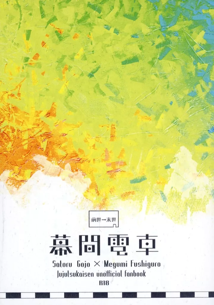 呪術廻戦 幕間電車 / もちこ＠もちもち （五条悟×伏黒恵） / アイアイガサ