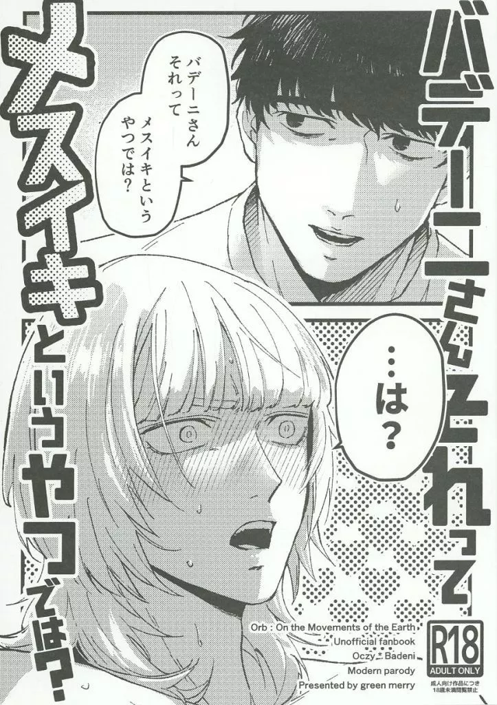 その他アニメ・漫画 バデーニさんそれってメスイキというやつでは？ / オム煮 （オクジー×バデーニ） / グリンメリー