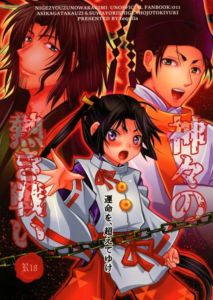 逃げ上手の若君 神々の熱き戦い / 石神井楼 （足利尊氏諏訪頼重×北条時行） / tequila