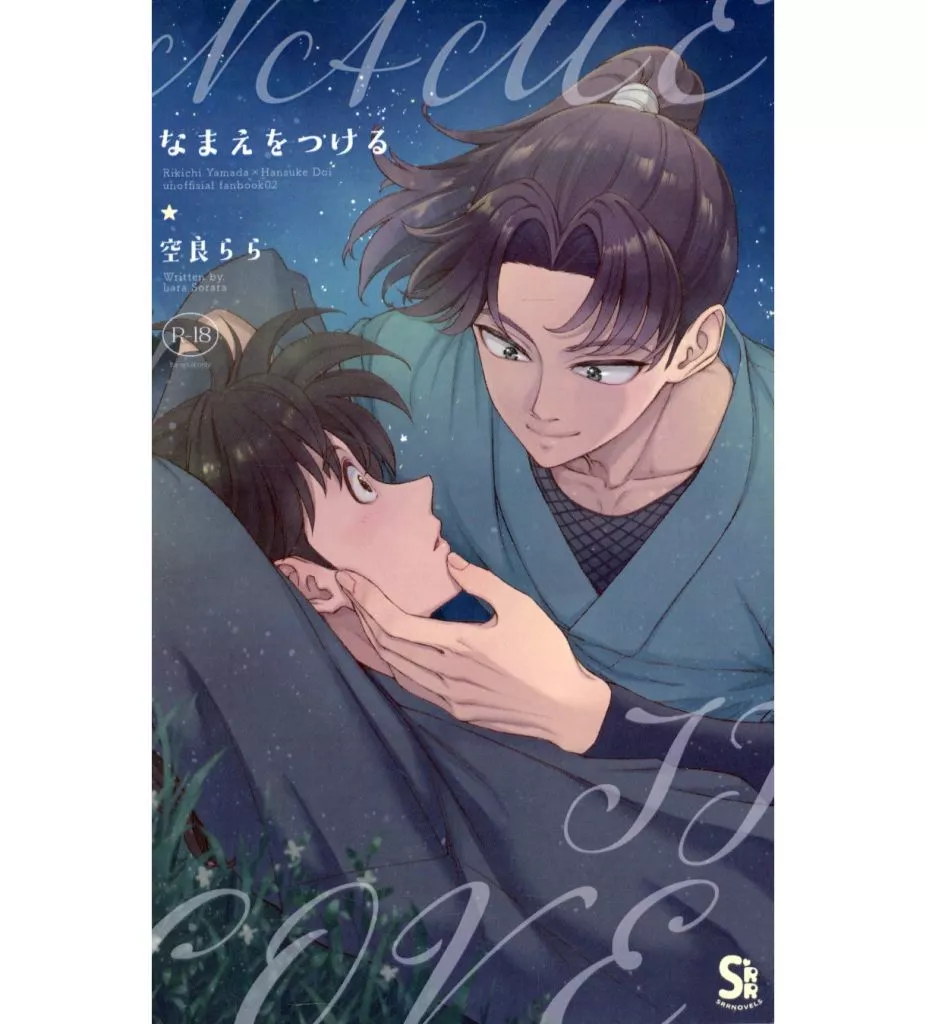 落第忍者乱太郎（忍たま乱太郎） なまえをつける / 空良らら （山田利吉×土井半助） / SRR