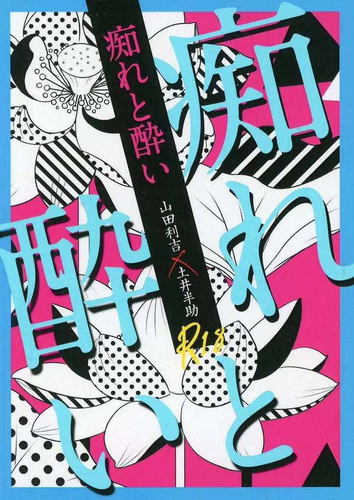 落第忍者乱太郎（忍たま乱太郎） 痴れと酔い / 太郎 （山田利吉×土井半助） / taloh