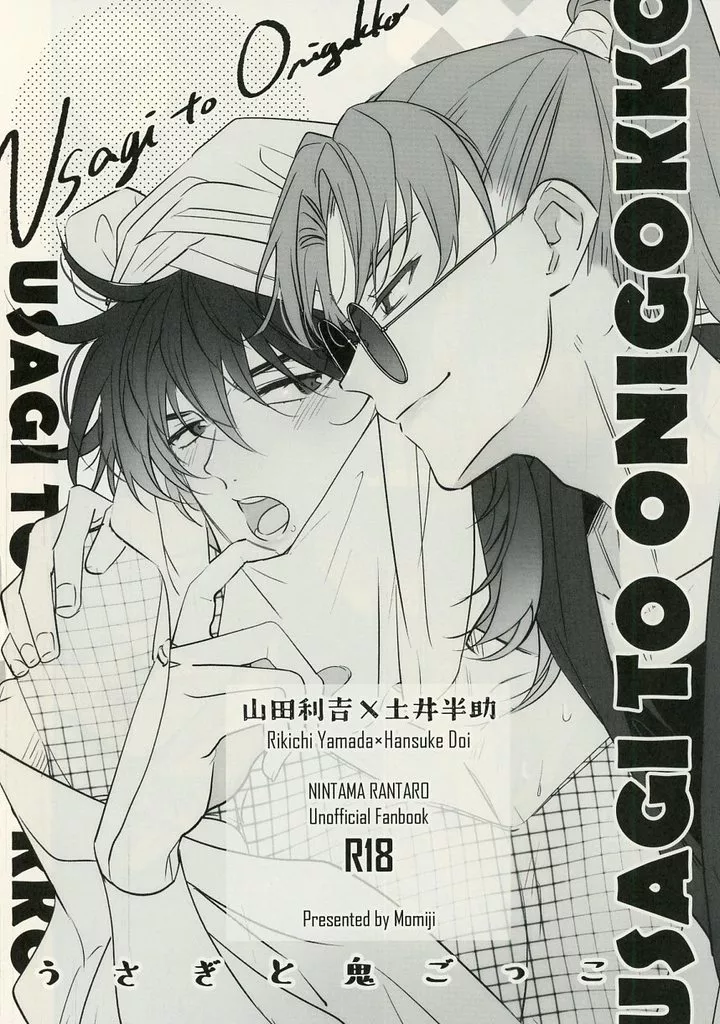 落第忍者乱太郎（忍たま乱太郎） うさぎと鬼ごっこ / 椛 （山田利吉×土井半助） / 2000Ls