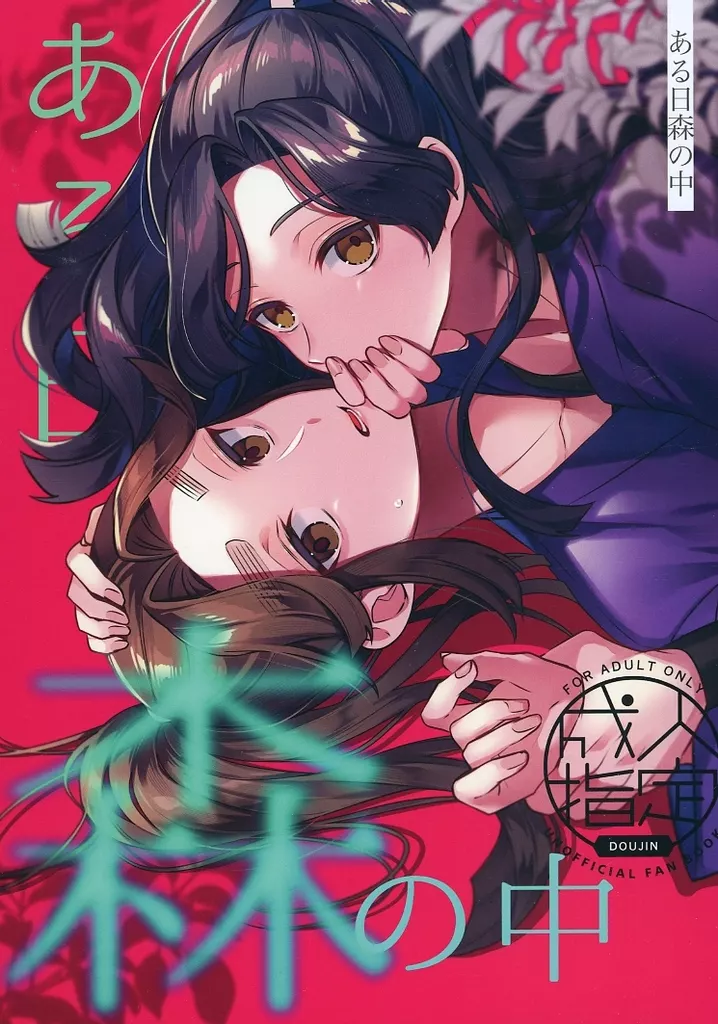 ある日森の中 – 落第忍者乱太郎（忍たま乱太郎） – 忍たま乱太郎） ある日森の中 / クロツムギ （綾部喜八郎 平滝夜叉丸