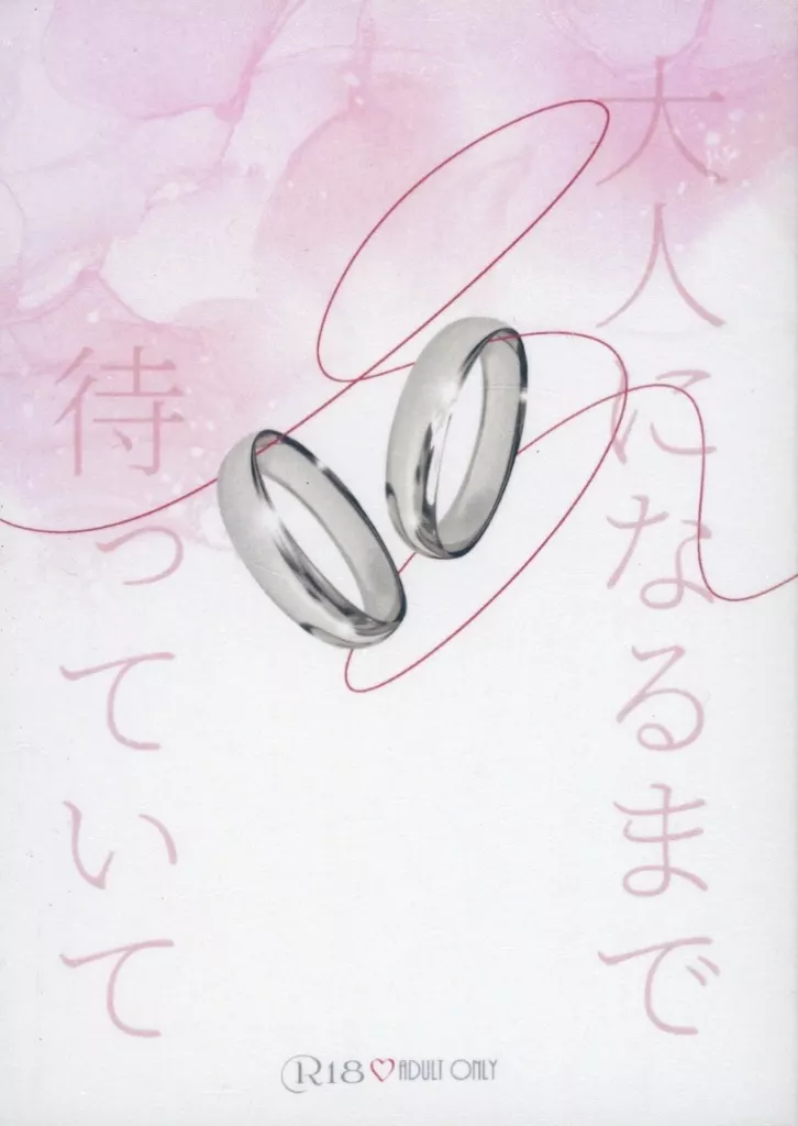 大人になるまで待っていて