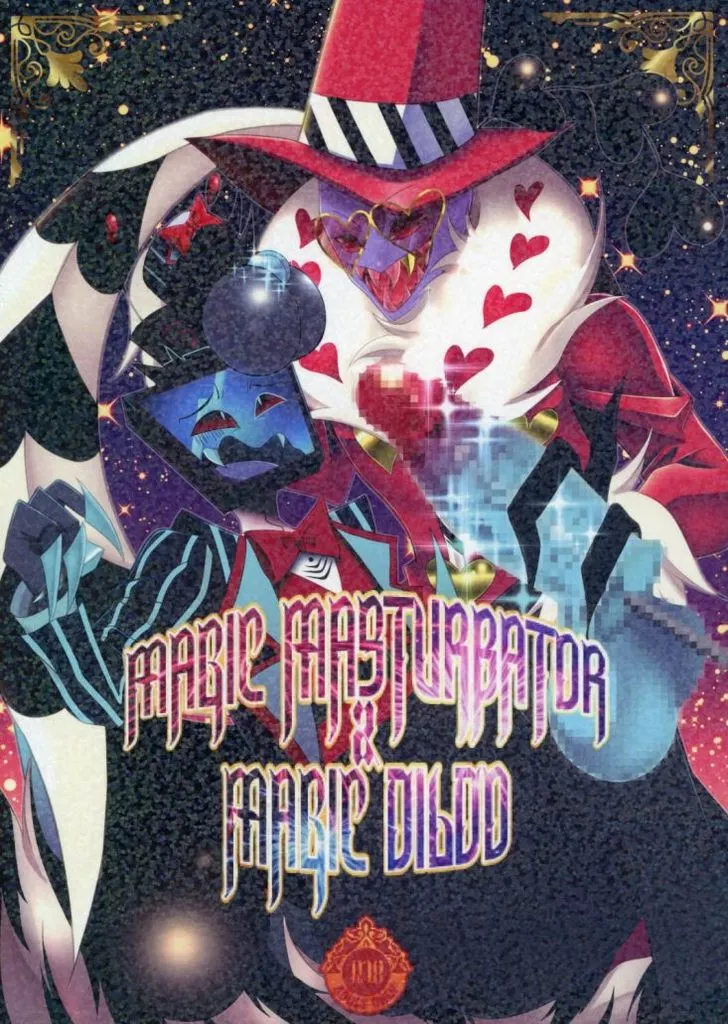 ハズビン・ホテル MAGIC MASTURBATOR & MAGIC DILDO / kaz (ヴォックス×ヴァレンティノ、ヴァレンティノ×ヴォックス) / チン定食本舗
