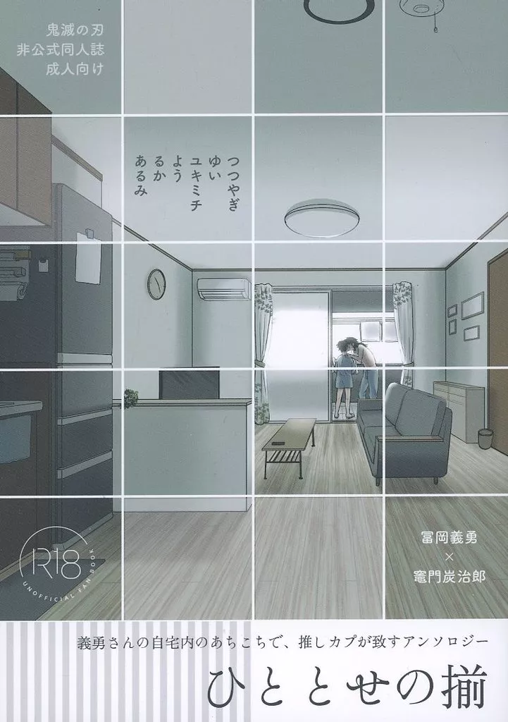 鬼滅の刃 ひととせの揃 / あるみ / るか (冨岡義勇×竈門炭治郎) / おちゃうけ