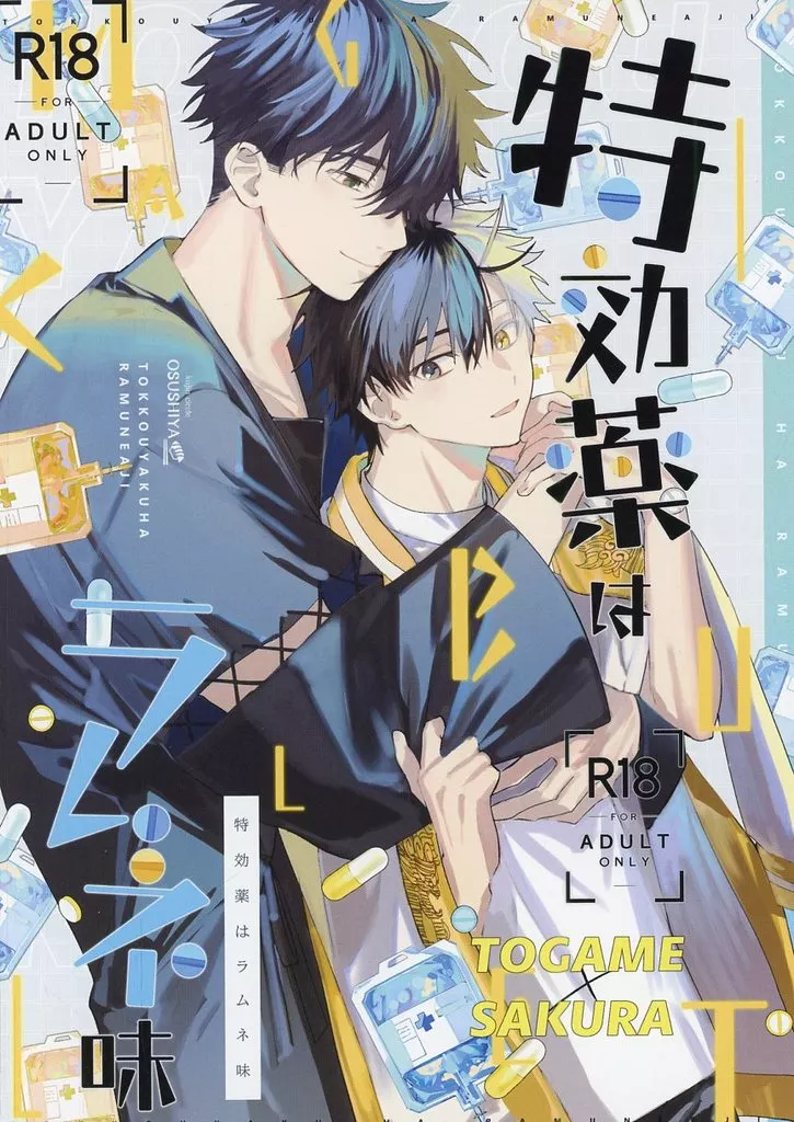 特効薬はラムネ味 – WIND BREAKER – 十亀条 桜遥