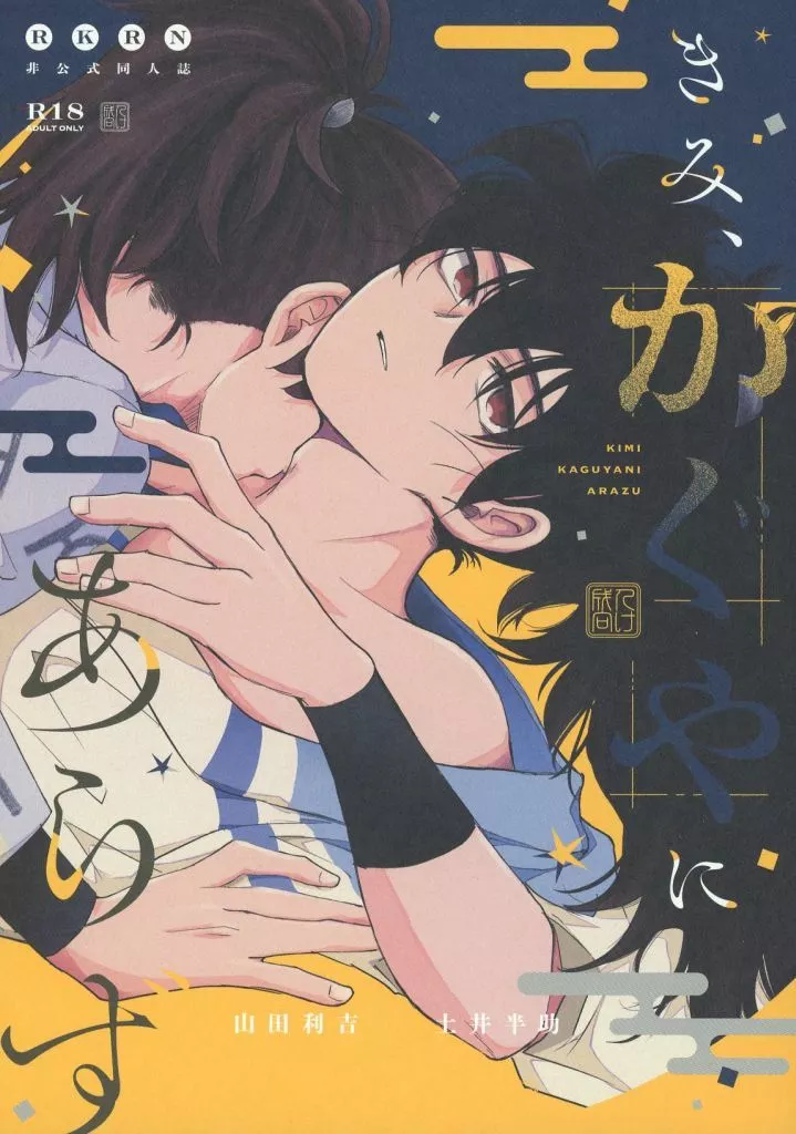 落第忍者乱太郎（忍たま乱太郎） きみ、かぐやにあらず / 押切紋 （山田利吉×土井半助） / あおいろ雑貨店