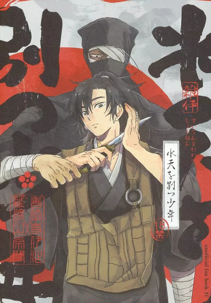 水天を別つ少年