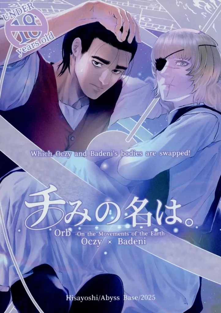 その他アニメ・漫画 チみの名は。 / ひさよし (オクジー×バデーニ) / Abyss Base