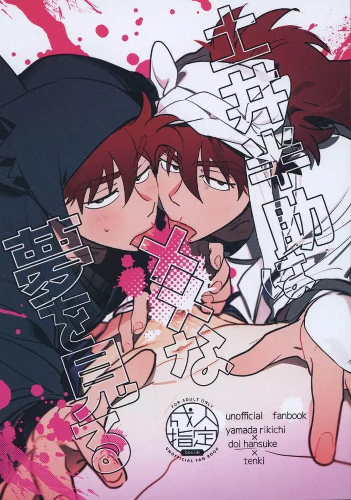 落第忍者乱太郎（忍たま乱太郎） 土井半助は××な夢を見る / さくぱん （山田利吉×土井半助） / カバダ工房