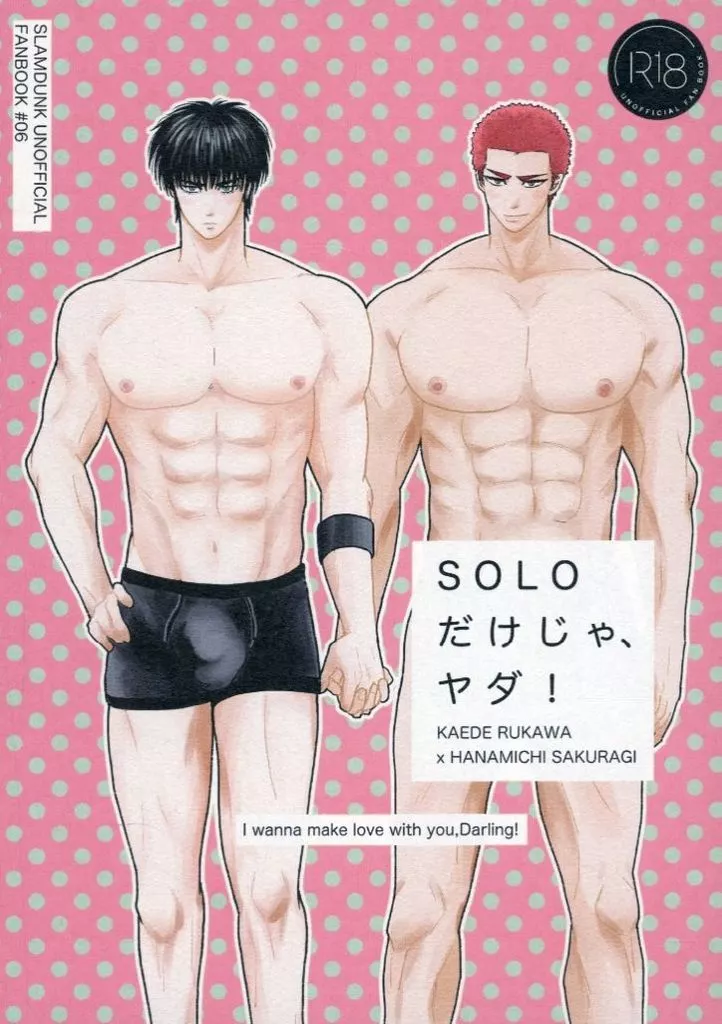 SOLOだけじゃ、ヤダ！