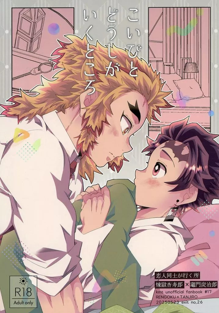 鬼滅の刃 こいびとどうしがいくところ / てちすけ （煉獄杏寿郎×竈門炭治郎） / 26番出口