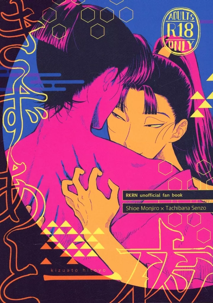 きずあと一夜 – 落第忍者乱太郎（忍たま乱太郎） – 忍たま乱太郎） きずあと一夜 / はきダメコ / 那由子 （潮江文次郎 立花仙蔵