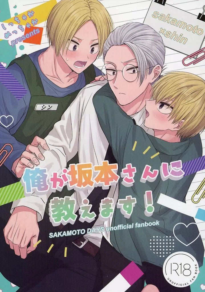 SAKAMOTO DAYS 俺が坂本さんに教えます! / 茶菓 (坂本太郎×朝倉シン) / しっちゃかめっちゃか