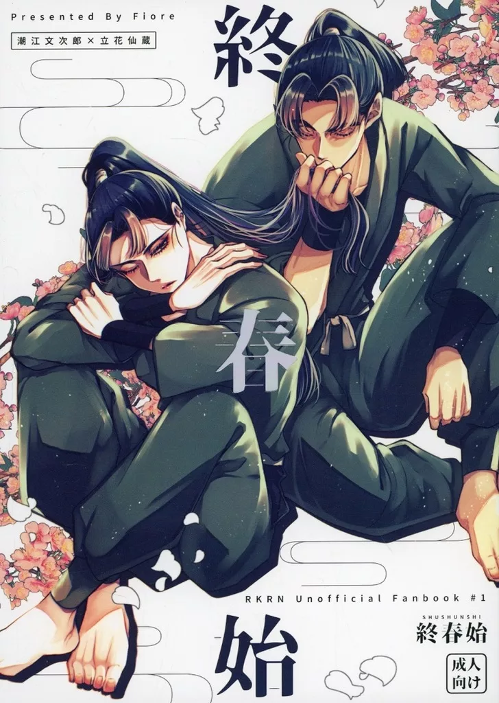 終春始 – 落第忍者乱太郎 – 潮江文次郎 立花仙蔵