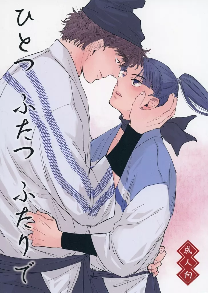 落第忍者乱太郎(忍たま乱太郎) ひとつ ふたつ ふたりで / キコ (土井半助×摂津のきり丸) / BOUND