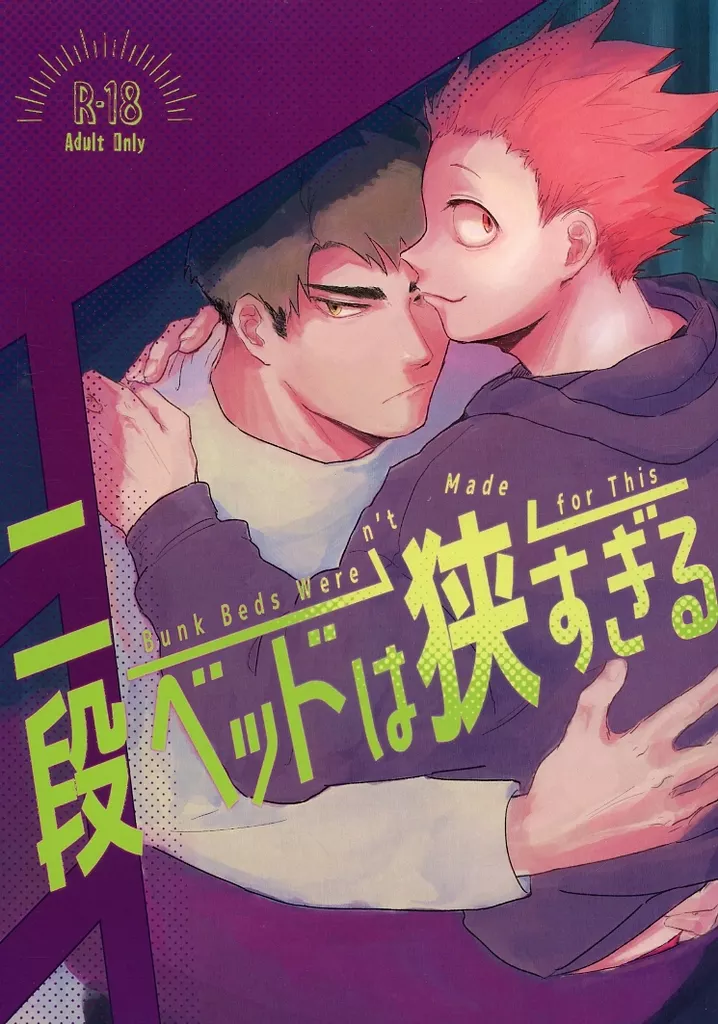 二段ベッドは狭すぎる