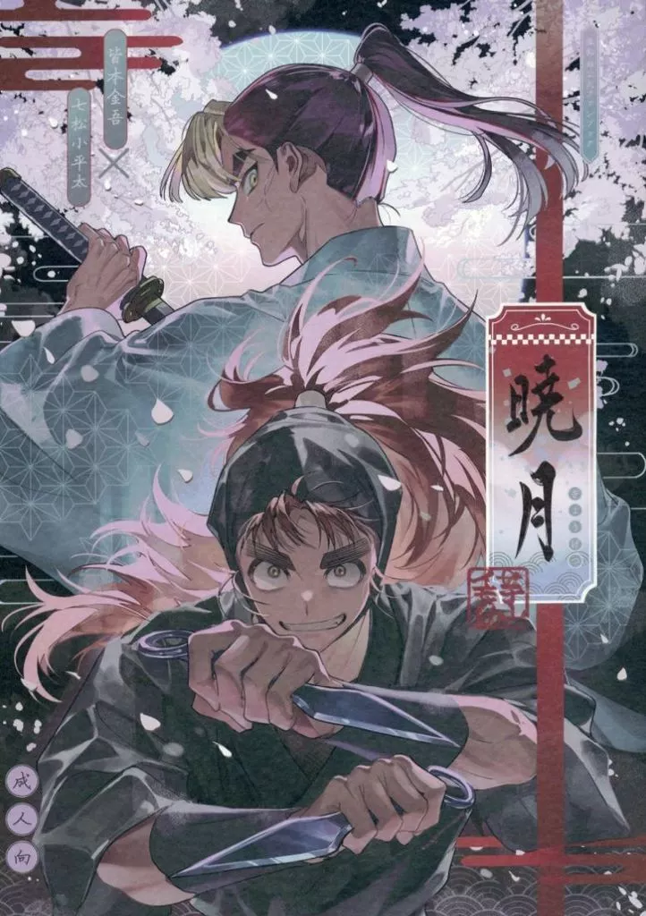 落第忍者乱太郎（忍たま乱太郎） 暁月 / 芋山イモの助 （皆本金吾×七松小平太） / オイモダイスキ