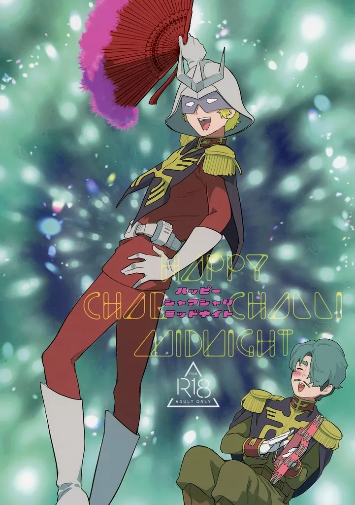 機動戦士Gundam GQuuuuuuX(ジークアクス) ハッピーシャアシャリミッドナイト / 水モグラ (シャア×シャリア) / SBSL