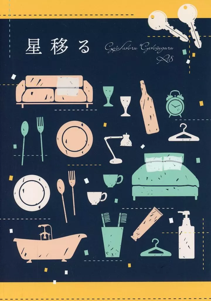 呪術廻戦 星移る / こと （五条悟×夏油傑） / かちわり分室