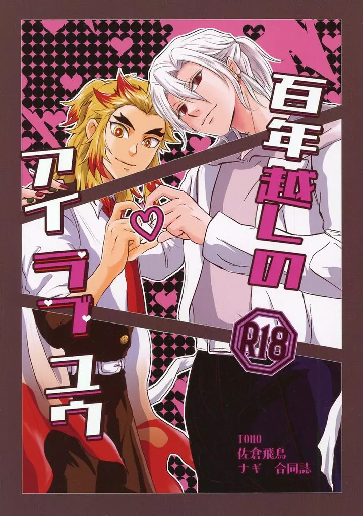 鬼滅の刃 百年越しのアイラブユウ / TOMO / 佐倉飛鳥 （宇髄天元×煉獄杏寿郎） / あかいろ/さくらん堂/ナギのポッケ