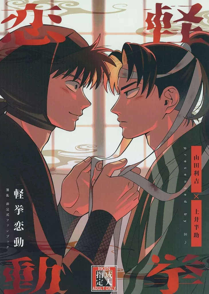落第忍者乱太郎（忍たま乱太郎） 軽挙恋動 / 三へ （山田利吉×土井半助） / BIBIMBA