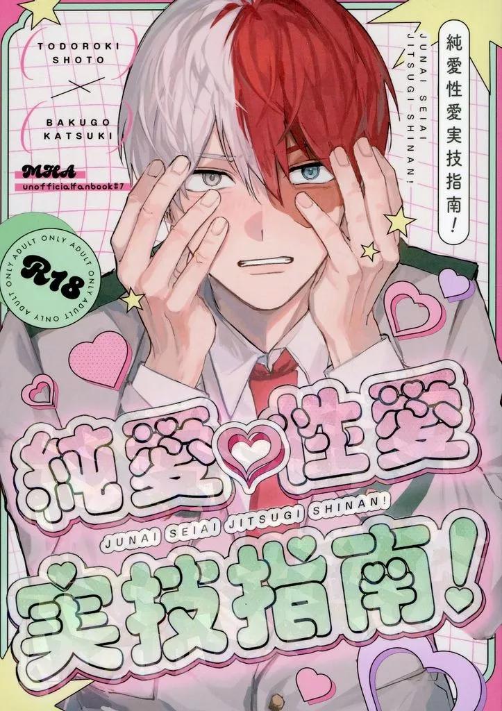 純愛性愛実技指南！ – 僕のヒーローアカデミア – 轟焦凍 爆豪勝己