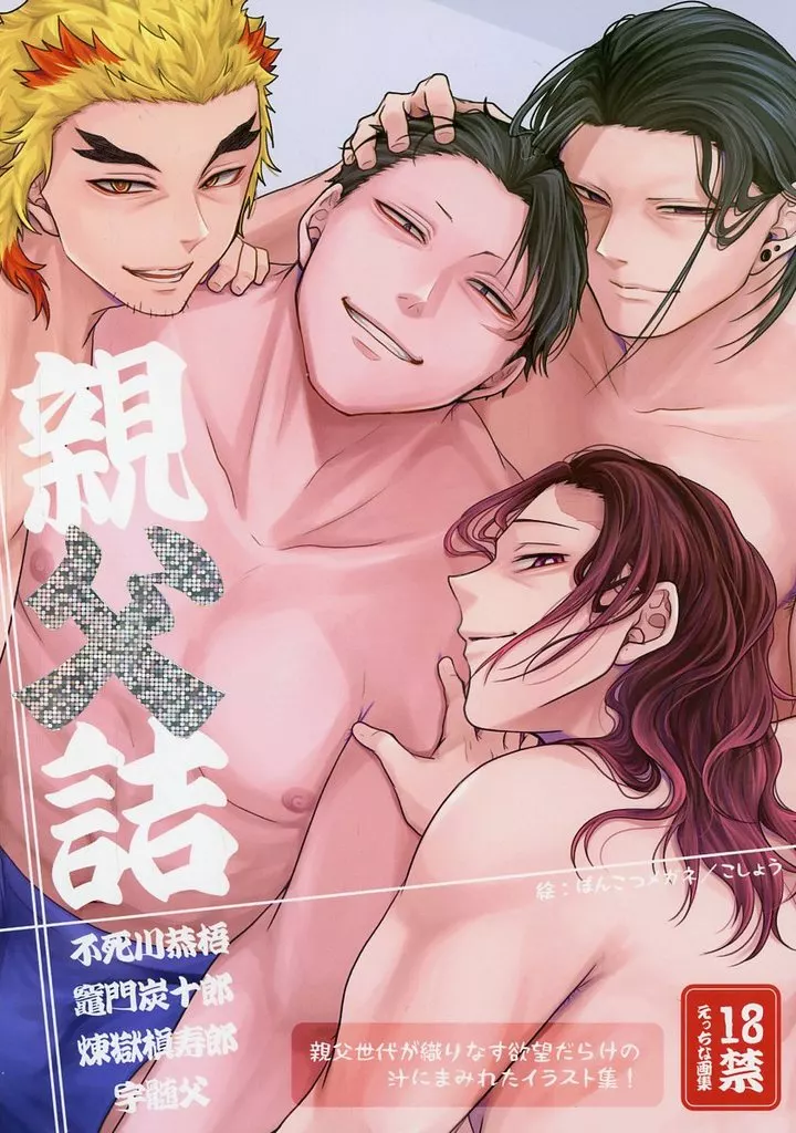 鬼滅の刃 親父詰 / kosho （不死川恭梧、竈門炭十郎、煉獄槇寿郎、宇髄父） / ぽんこつメガネ