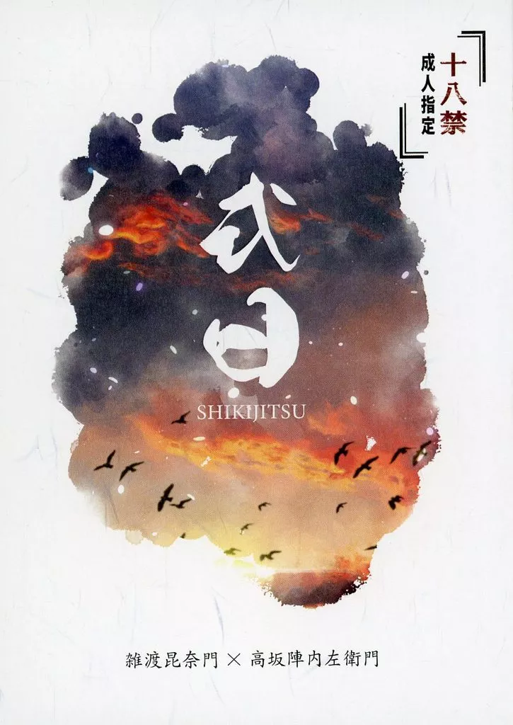 式日 – 落第忍者乱太郎 – 雑渡昆奈門 高坂陣内左衛門