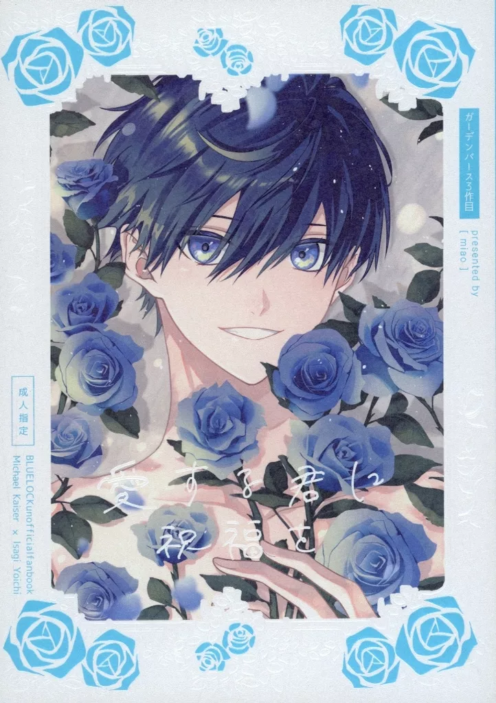 ブルーロック 愛する君に祝福を / えなか （カイザー×潔世一） / miao