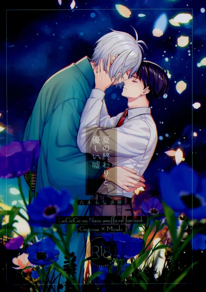 夏の終わりと優しい嘘 ZHOMI518764image