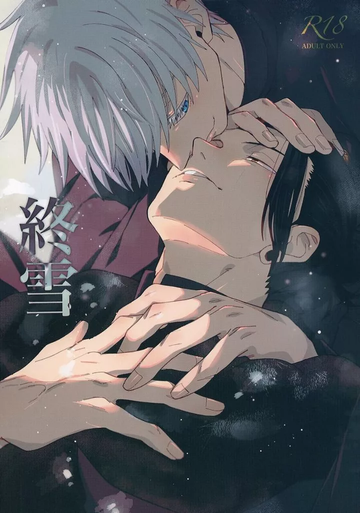 終雪 – 呪術廻戦 – 夏油傑 五条悟