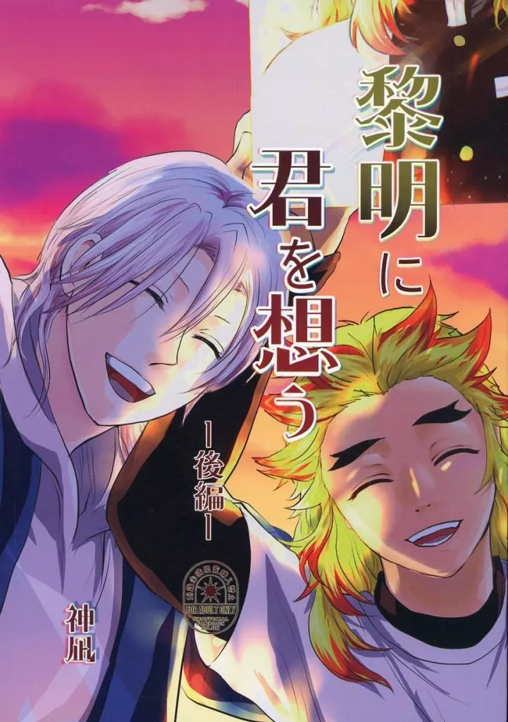黎明に君を想う －後編－ – 鬼滅の刃 – 宇髄天元 煉獄杏寿郎