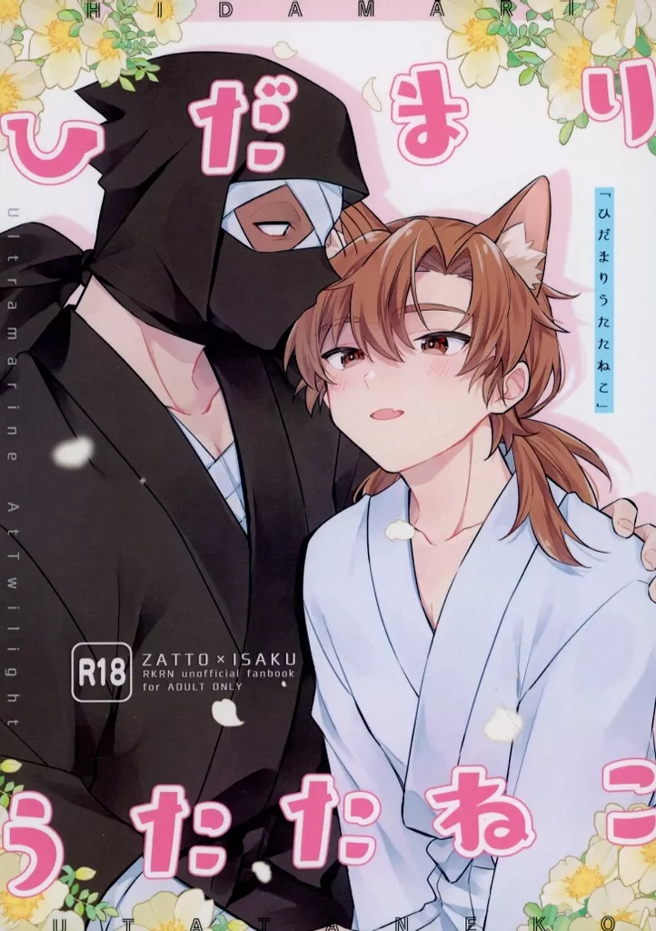 落第忍者乱太郎（忍たま乱太郎） ひだまりうたたねこ / ゆま （雑渡昆奈門×善法寺伊作） / 群青アトワイライト