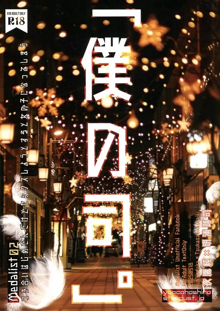 その他アニメ・漫画 「僕の司。」～つき合いはじめたんだけどセックスしようとすると女の子になってしまう～ / ほしのヨーコ （夜鷹純×明浦路司） / stardust．jp